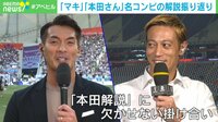 【映像】「マキ」「本田さん」名コンビの解説振り返り