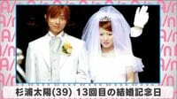 杉浦太陽 13回目の結婚記念日