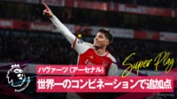 【映像】ハヴァーツ、世界一のコンビネーションから追加点