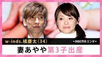 橘慶太＆松浦亜弥夫妻に第3子誕生
