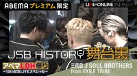 『三代目JSB 10周年記念 LIVE×ONLINE“JSB HISTORY” -ライブ舞台裏潜入-』