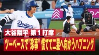 【映像】大谷翔平 第1打席 ツーベースで"珍事"慌てて二塁へ向かうハプニング 