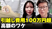 【映像】引っ越し費用が100万円超...業者の内幕を解説