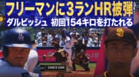 【映像】ダルビッシュ 初回 フリーマンに3ランホームランを被弾 154キロシンカーを打たれる