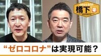 対談 橋下徹×岩田健太郎 ゼロコロナは可能?