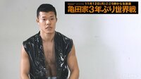 亀田家大復活の日 3年ぶり世界戦独占生中継 - 事前特番 - 亀田家3年ぶり世界戦独占生中継記念！亀田和毅×ダニエルノリエガ＆最新インタビュー | 動画視聴は【Abemaビデオ(AbemaTV)】