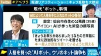 "AIボット"Twitterでウソの論争も 