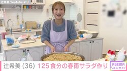 辻希美、巨大ボウルで“125食分の春雨サラダ”作り 「給食センター感」「めっちゃ食べたくなってきた」と反響