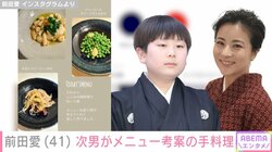 “家族ショットが話題”中村勘九郎の妻・前田愛、次男がメニューを考案した手料理を披露