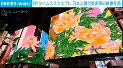 NY タイムズスクエアLED一面に日本人のアート