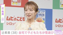 辻希美（38）、“豪邸”と話題の自宅庭やバルコニーで子どもたちが雪遊びする様子を披露
