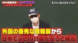 過去には爆発物を高速鉄道に設置する計画も…日本で大きな国際テロが起きない理由は「公安警察が途中で潰している」