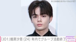 「予想はしていた」「仕方がないな」鶴房汐恩、「JO1」としての活動終了を発表し様々な声