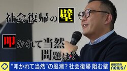 罪を償った元犯罪者は叩かれるべき？パックン「正当性はあるが相当性もないとダメ」EXIT兼近大樹「関係ない人が攻撃する必要はない」