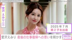 7月に第2子出産・未婚のシングルマザー 愛沢えみり(36)、“一般的とは少し違う”産後の仕事復帰への思い「こういう生き方もあるんだと見てもらえたら」