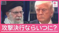 緊張高まるイラン情勢　もしアメリカが攻撃実行するなら考えられるタイミングは？