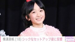 “ぎぼむす”綾瀬はるかの娘役を演じた横溝菜帆（18）、大人の雰囲気際立つ姿に反響「やっぱ美人すぎる」