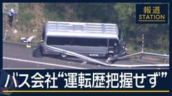バス会社が会見「運転歴把握していない」部活遠征でバス事故　高校生1人死亡