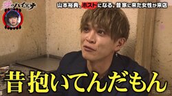 ホスト山本裕典、昔関係を持った美女が大胆ミニスカで来店！「なんで…」激しく動揺