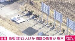 看板倒れ3人けが 強風の影響か 栃木