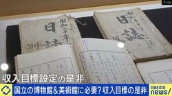 国立博物館&美術館に収入目標はアリ？経済学者「自己収入の拡大チャンス」「工夫の余地があるのは素人でもわかる」
