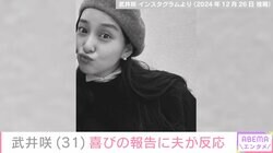 武井咲「幸せな誕生日となりました…」喜びの報告に夫・EXILE TAKAHIROが反応
