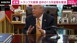 トランプ大統領 訪中の１カ月延期を要請