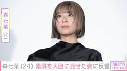 森七菜（24）、素肌を大胆に見せたドレス姿に反響「なんか大人になったねえ」「一枚なんか羽織って欲しい」
