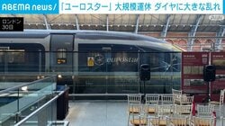 年末の休暇シーズンに…英と欧州結ぶ列車運休 順次再開もダイヤに大きな乱れ