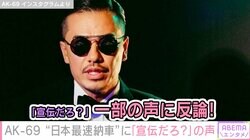 AK-69、新型アルファード“日本最速納車”も…「宣伝だろ？」の声 「ただの上客」「普通に買っているだけ」と反論