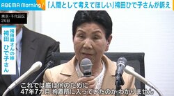「巌が頑張ってきたことを人間として考えて」袴田ひで子さんが訴え