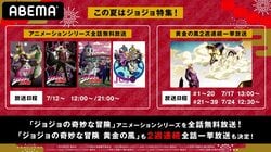 この夏はジョジョ特集！『ジョジョの奇妙な冒険』全4シリーズ、7月12日から全話無料放送