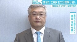 立憲 “ヘイトスピーチ”認定で落合洋司氏公認取り消し 若新雄純氏が解説「ヘイトでなく残念スピーチ」