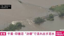 千葉・印旛沼 “決壊”で流れ出す泥水