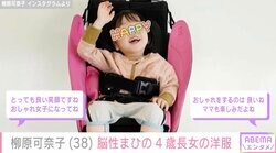 柳原可奈子、脳性まひの4歳長女も着やすい洋服を紹介「本人がストレスなくおしゃれを楽しめたらいいな」