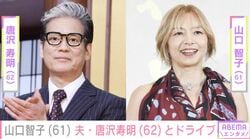 山口智子（61）、夫・唐沢寿明（62）とドライブする様子に「理想のご夫婦」「仲むつまじくステキです」など反響