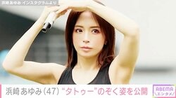 “ぴっちぴち”息子の服を着た姿が話題・浜崎あゆみ（47）、“タトゥー”のぞく懸垂姿に絶賛の声「筋肉すごすぎる！」「すごい体ですね」