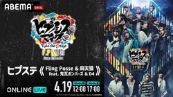 新作公演「ヒプステ《Fling Posse ＆ 麻天狼 feat. 鬼瓦ボンバーズ ＆ D4》」の千秋楽公演の生放送が決定！チケット販売開始