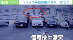 なぜ？ 衝撃で信号機がポッキリ…直進の乗用車にも衝突のトラック 福岡県