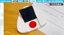 斬新なアイデア！3Dプリンターで作られた“おにぎり型”の朱肉台に「梅干し感が見事！」「のりのフタが素敵」の声