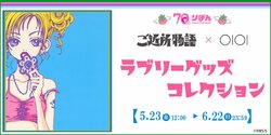 りぼん創刊70周年を記念したコラボ「『ご近所物語』×OIOI　ラブリーグッズコレクション」をマルイのネット通販にて受注販売