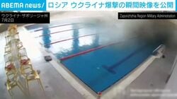 プールで泳いでいる最中に突然の爆発…粉塵が画面を覆いつくす“恐怖の瞬間” 標準を合わせロシアが正確に建物を爆撃する様子も ウクライナ