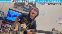 8歳の天才ギタリスト！小2男児の“エグすぎる”プロ顔負けの演奏に「世界的スターになる」「チョーキングしてる時の表情がエモいw」と絶賛の嵐