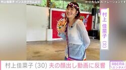 ビキニ姿が話題・村上佳菜子（30）、夫の顔出し動画に反響「可愛すぎます」