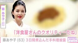 藤あや子、3日間煮込んだ手料理を公開「洋食屋さんのクオリティだね」