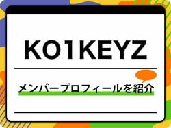 KO1KEYZ（コイキーズ）メンバープロフィール　生年月日、MBTIなど紹介『PRODUCE 101 JAPAN 新世界』から誕生