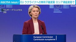 EU、ウクライナへの無利子融資案 ロシア凍結資産で
