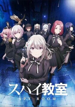 アニメ「スパイ教室」8人目の少女・エルナも揃ったメイン&ティザービジュアルが公開！水瀬いのり「ついに言えたの」