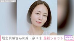 堀北真希さんの妹・奈々未、雰囲気ガラリな最新ショットに反響「お姉ちゃんみたいにかわいい」「びっくりした」
