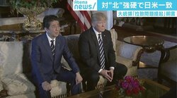 国内問題山積の日米首脳、トランプ大統領から“高い球”が投げられる可能性も？